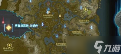 塞尔达传说王国之泪格鲁德高地鸟望台怎么解锁 详细解锁攻略