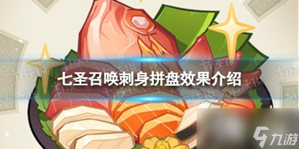 原神七圣召唤刺身拼盘是什么
