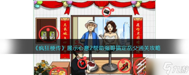 瘋狂梗傳展示心意2幫助強(qiáng)哥搞定岳父通關(guān)方法