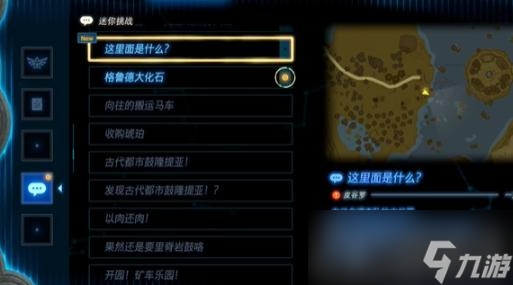 《塞尔达传说王国之泪》这里面是什么东西迷你挑战攻略
