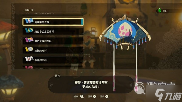 塞尔达传说王国之泪amiibo滑翔伞布料详情