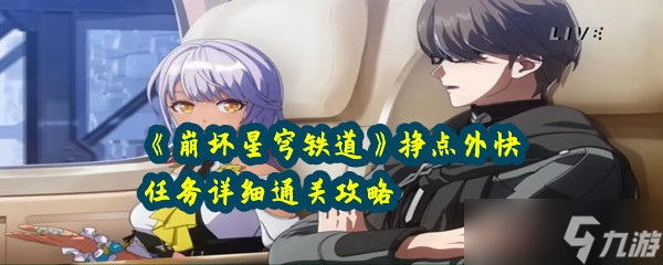 《崩坏星穹铁道》挣点外快任务详细通关攻略