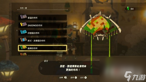 《塞尔达传说王国之泪》amiibo滑翔伞布料一览