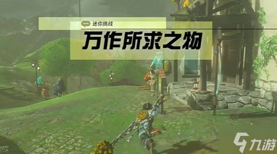 塞尔达传说万作所求之物任务怎么做 万作所求之物任务完成攻略