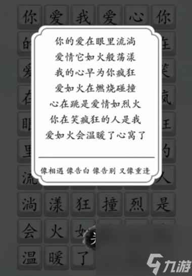 《汉字达人》爱如火抒情版通关攻略