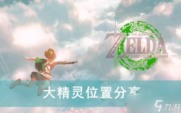 《塞尔达传说王国之泪》大精灵位置介绍