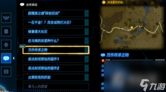 《塞尔达传说王国之泪》万作所求之物任务攻略