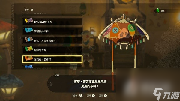 《塞尔达传说王国之泪》amiibo滑翔伞布料一览