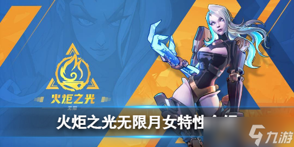 《火炬之光无限》月女特性介绍