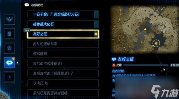 《塞尔达传说王国之泪》友好之证任务攻略