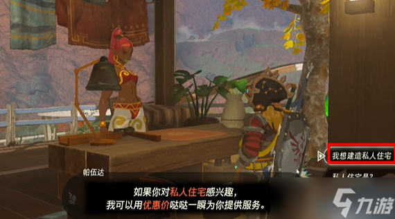 塞尔达传说王国之泪私人住宅怎么建造