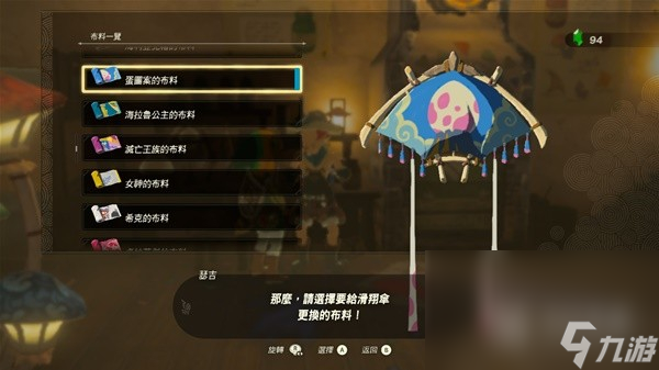 塞尔达传说王国之泪amiibo滑翔伞布料是什么