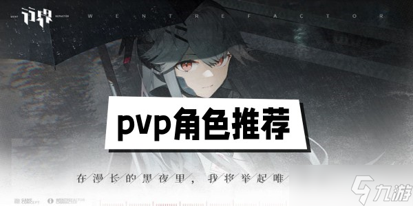 行界重构pvp角色推荐