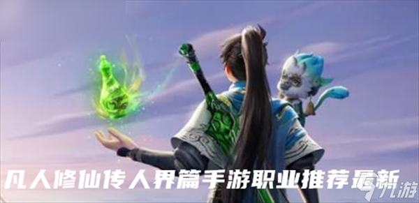 <a id='link_pop' class='keyword-tag' href='https://www.9game.cn/frxxcrjp/'>凡人修仙传人界篇手游</a>职业推荐最新