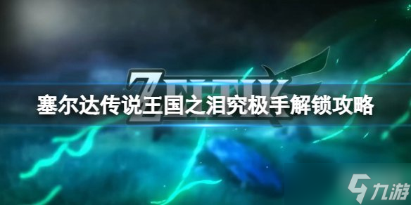 塞尔达传说王国之泪究极手怎么解锁 王国之泪究极手解锁方法