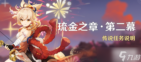 原神琉金之章第二章任务攻略