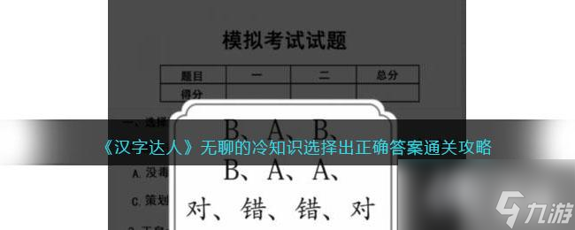 《漢字達人》無聊的冷知識選擇出正確答案通關(guān)攻略