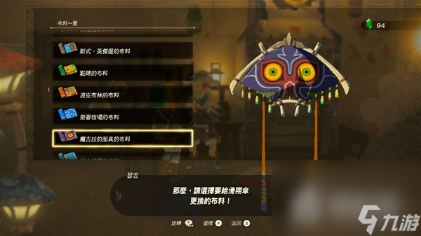 《塞尔达传说王国之泪》amiibo滑翔伞布料一览