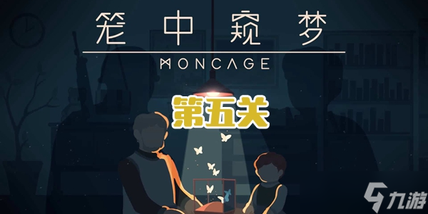 笼中窥梦第五关通关攻略