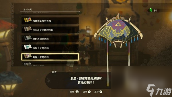 塞尔达传说王国之泪amiibo滑翔伞布料是什么
