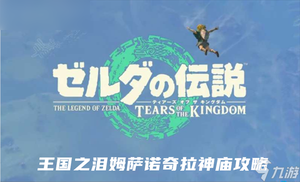 塞尔达传说王国之泪姆萨诺奇拉神庙攻略