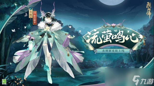 《阴阳师》虫师流萤鸣心皮肤获得方法