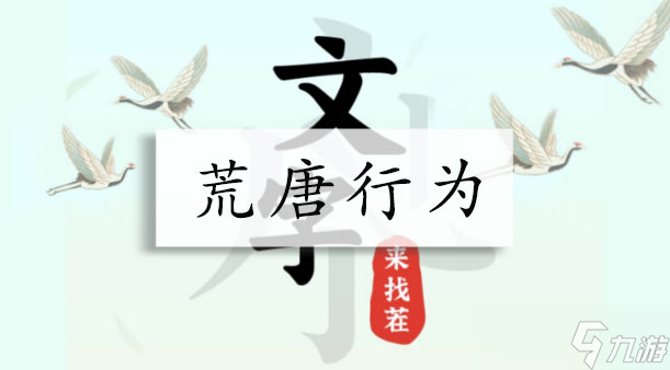 文字来找茬荒唐行为攻略