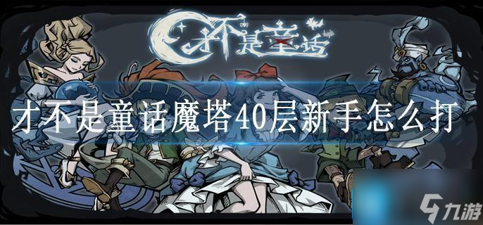 才不是童話魔塔40層新手怎么打