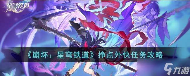 崩坏星穹铁道挣点外快任务怎么完成 挣点外快任务攻略