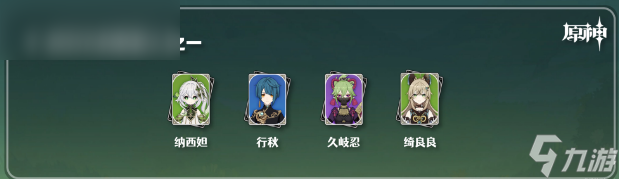 原神绮良良队伍搭配