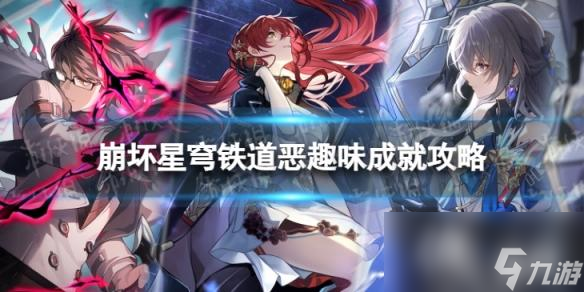 崩坏星穹铁道恶趣味怎么解锁