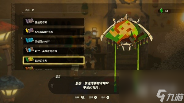 塞尔达传说王国之泪amiibo滑翔伞布料是什么