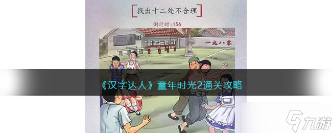 汉字达人童年时光2攻略答案-童年时光2怎么过<span class='zzqColorRed'>抖音</span>