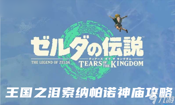塞尔达传说王国之泪索纳帕诺神庙攻略