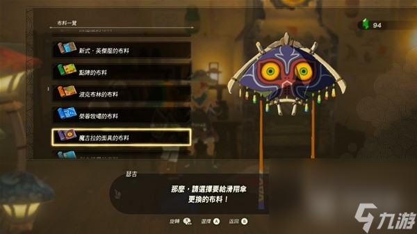 塞尔达传说王国之泪amiibo滑翔伞布料是什么