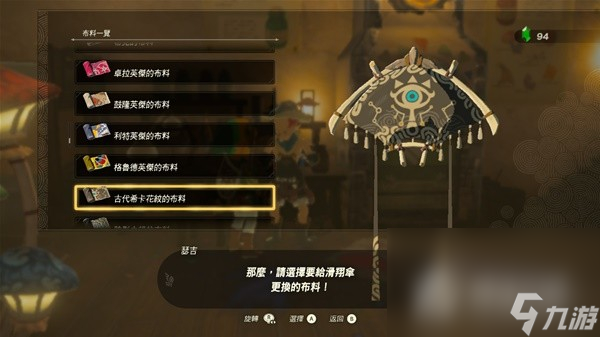 《塞尔达传说王国之泪》amiibo滑翔伞布料一览