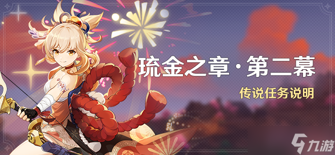 原神宵宫传说任务第二章拾星之旅剧情攻略