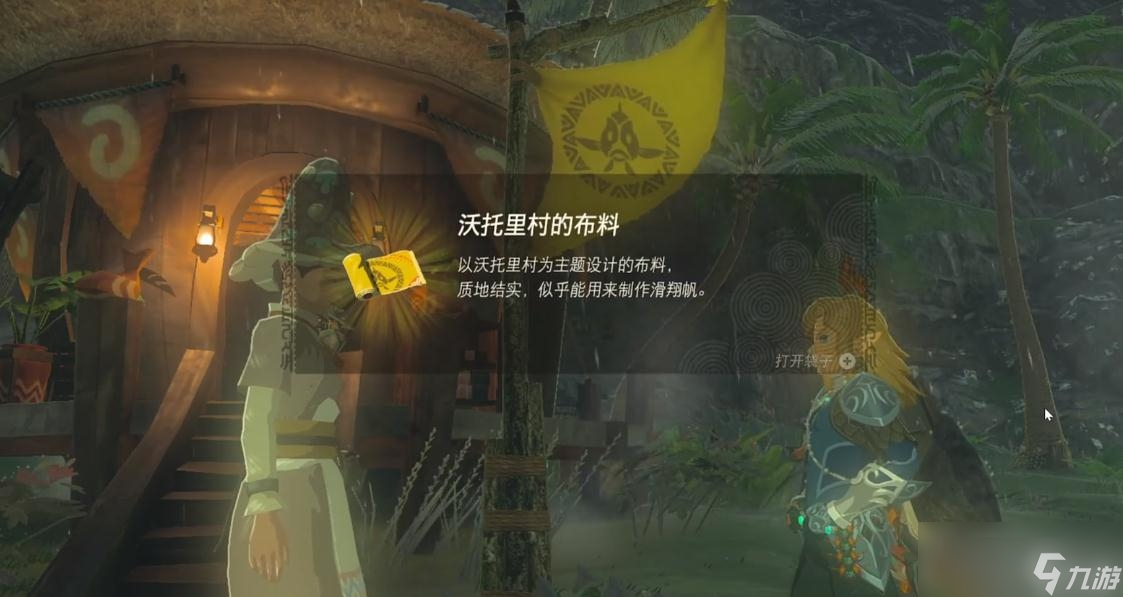 《塞尔达传说 王国之泪》沃托里村的布料获得方法