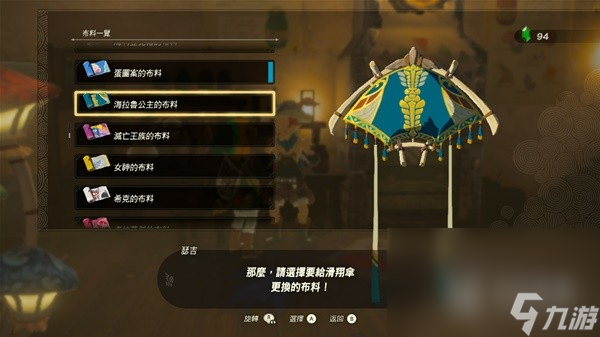塞尔达传说王国之泪amiibo滑翔伞布料是什么