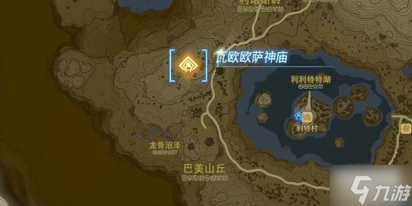 塞尔达传说王国之泪瓦欧欧萨神庙在哪 王国之泪瓦欧欧萨神庙怎么进去
