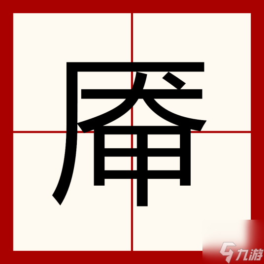 漢字找茬王厴找字怎么過(guò) 厴找出18個(gè)字玩法攻略