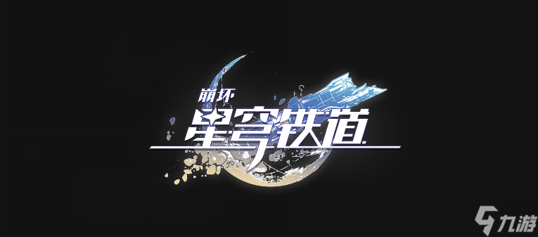 崩壞星穹鐵道:星海寶藏怎么選擇