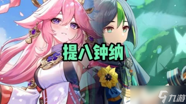 《原神》3.7提八阵容打法分享