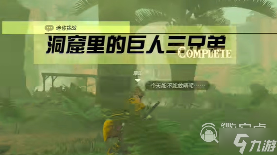 塞尔达传说王国之泪洞窟里的巨人三兄弟任务攻略一览