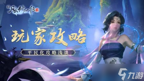 凡人修仙传人界篇平民玩家怎么玩