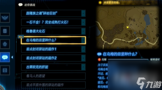 《塞爾達(dá)傳說王國之淚》在烏梅的田里種什么任務(wù)攻略