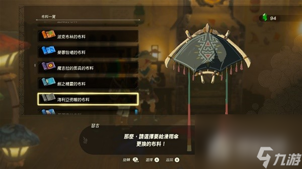 《塞尔达传说王国之泪》amiibo滑翔伞布料一览
