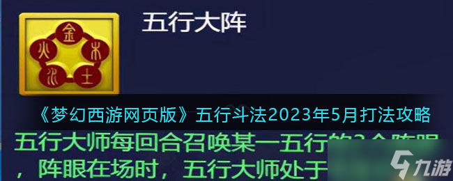 梦幻西游网页版五行斗法2023年5月打法攻略-五月五行斗法怎么打