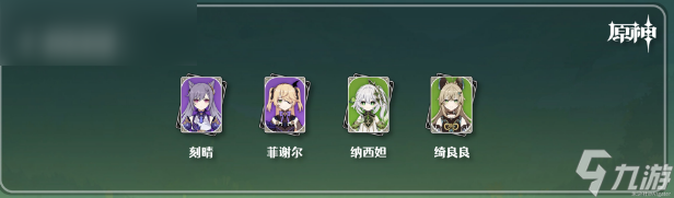 原神绮良良队伍搭配