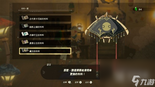 塞尔达传说王国之泪amiibo滑翔伞布料是什么